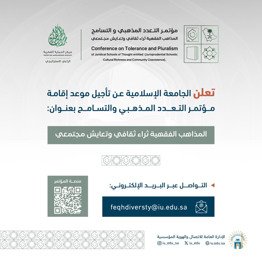 تعلن الجامعة الإسلامية عن تأجيل موعد إقامة مؤتمر التعدد المذهبي والتسامح بعنوان: "المذاهب الفقهية - ثراء ثقافي وتعايش مجتمعي